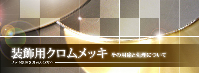 装飾用クロムメッキ その用途と処理について