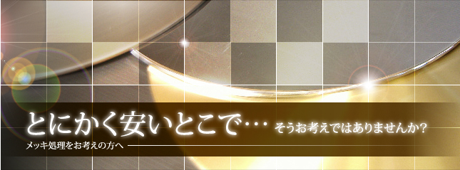 とにかく安いとこで…そうお考えではありませんか？