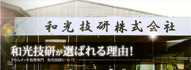 和光技研が選ばれる理由！