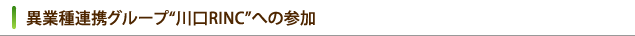 異業種連携グループ“川口RINC”への参加