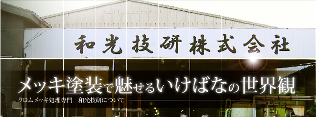 メッキ塗装で魅せるいけばなの世界観