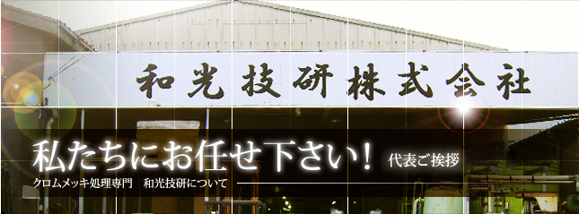 私たちにお任せ下さい！代表ご挨拶