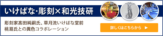 いけばな・彫刻ｘ和光技研