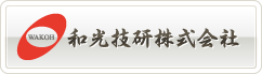 和光技研株式会社